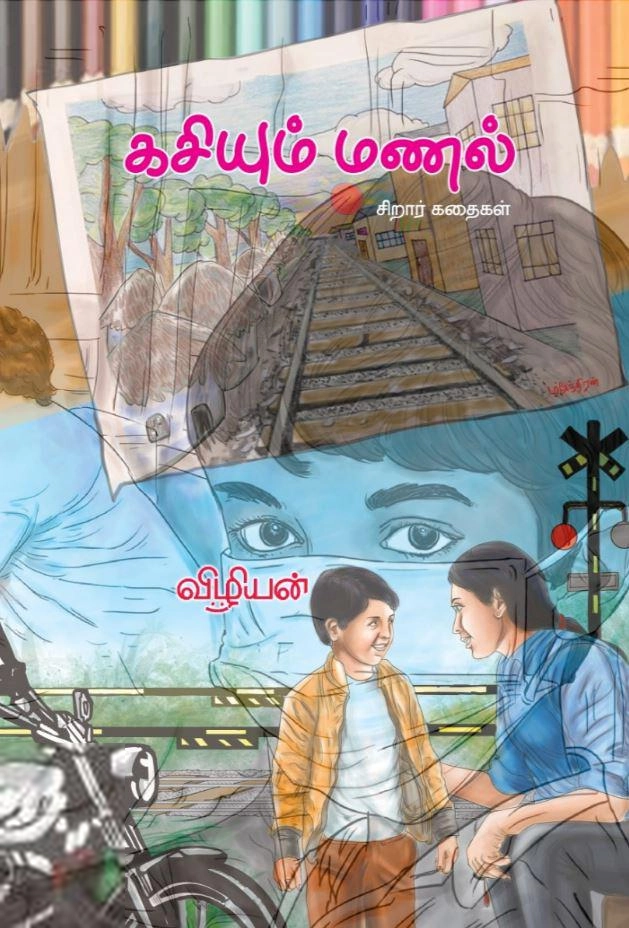 விழியன் எழுதிய கசியும் மணல் - Book Cover