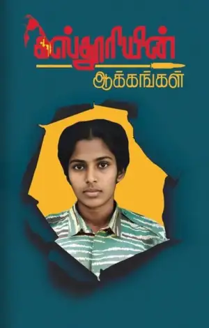 தளபதி லெப். கேணல் பொன்னம்மான் எழுதிய கஸ்தூரியின் ஆக்கங்கள் - Book Cover