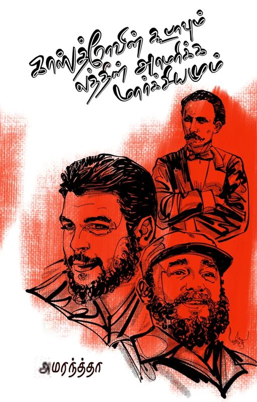 அமரந்தா எழுதிய காஸ்த்ரோவின் கூபாவும் லத்தின் அமெரிக்க மார்க்சியமும் - Book Cover