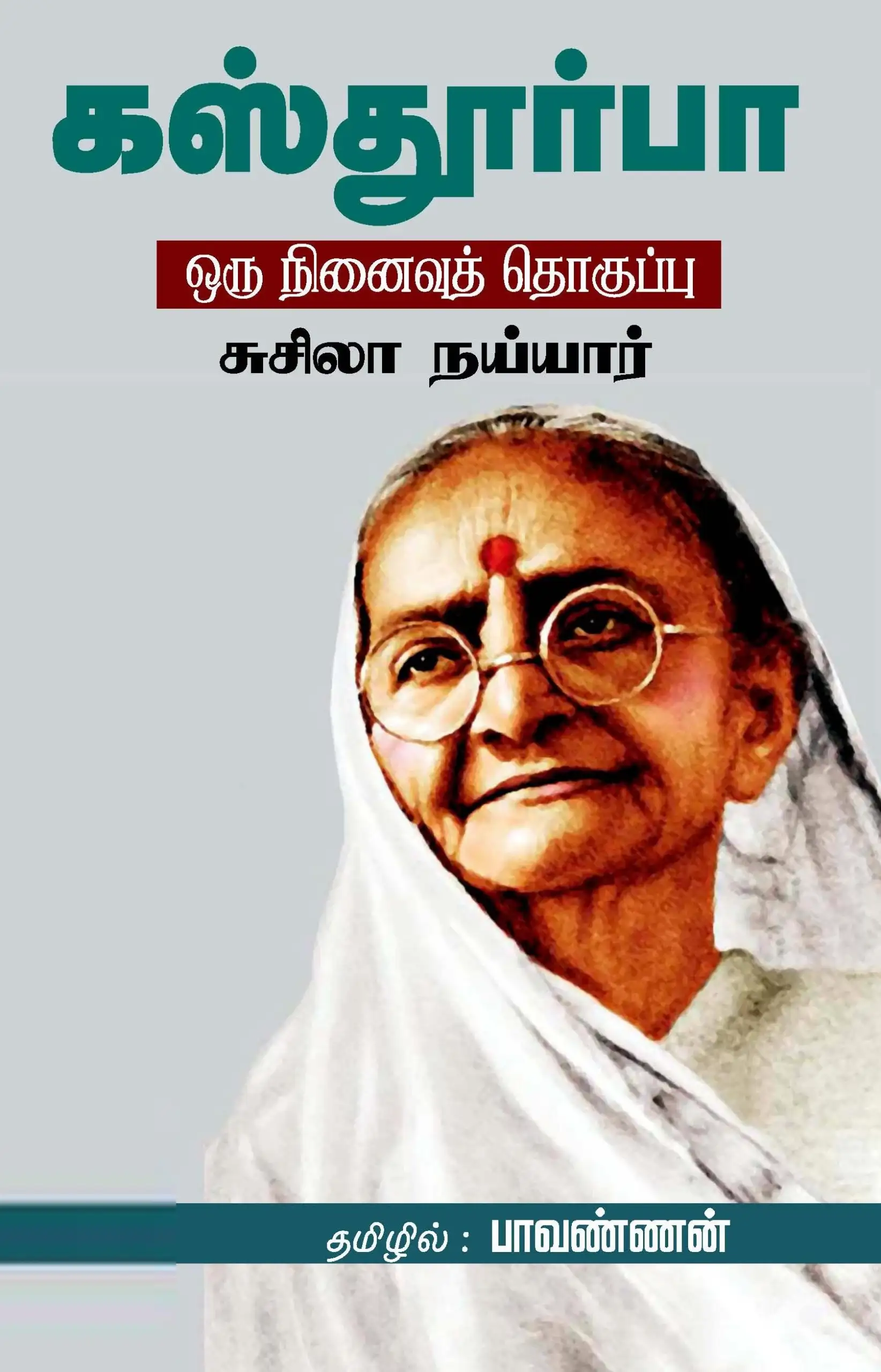 சுசிலா நய்யார் எழுதிய கஸ்தூர்பா: ஒரு நினைவுத் தொகுப்பு - Book Cover