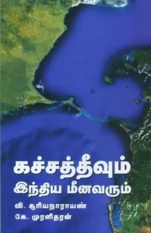 கே. முரளிதரன் எழுதிய கச்சத்தீவும் இந்திய மீனவரும் - Book Cover