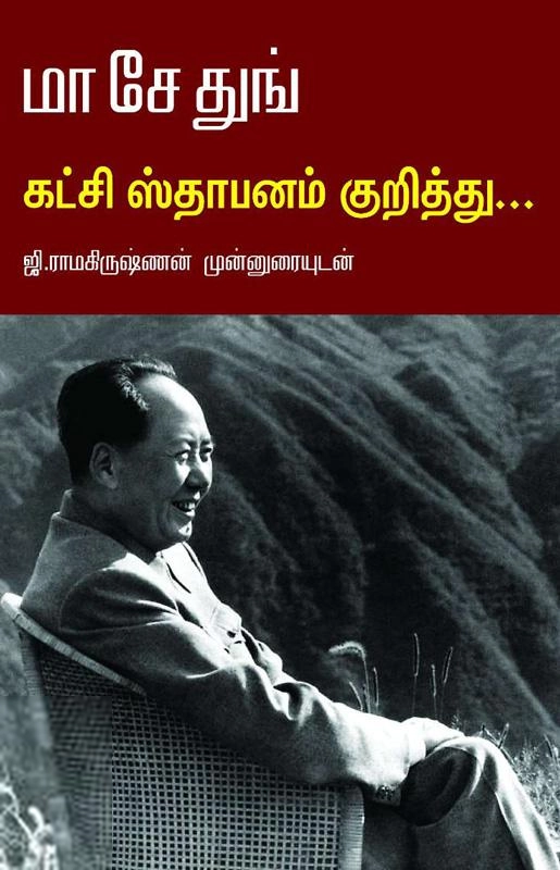 Mao Zedong எழுதிய கட்சி ஸ்தாபனம் குறித்து - Book Cover