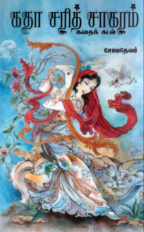 சோமதேவர் எழுதிய கதா சரித் சாகரம் (தமிழினி) - Book Cover