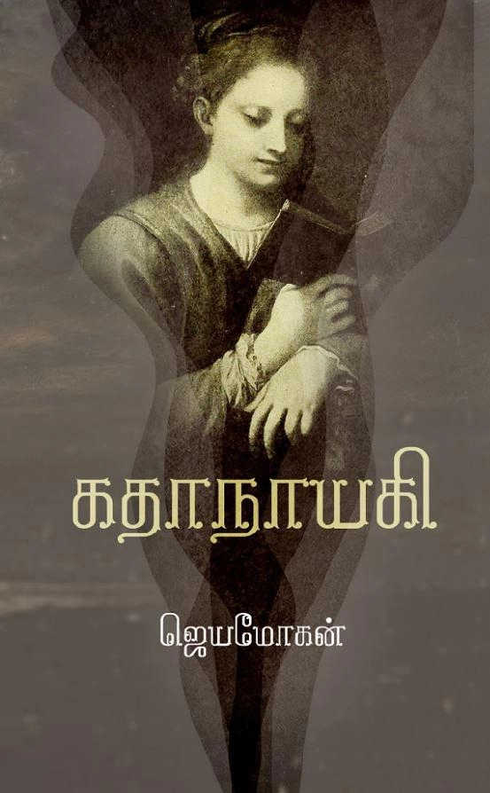 ஜெயமோகன் எழுதிய கதாநாயகி - Book Cover