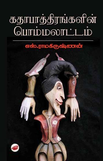 எஸ். ராமகிருஷ்ணன் எழுதிய கதாபாத்திரங்களின் பொம்மலாட்டம் - Book Cover