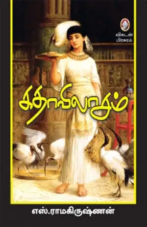 எஸ். ராமகிருஷ்ணன் எழுதிய கதாவிலாசம் - Book Cover