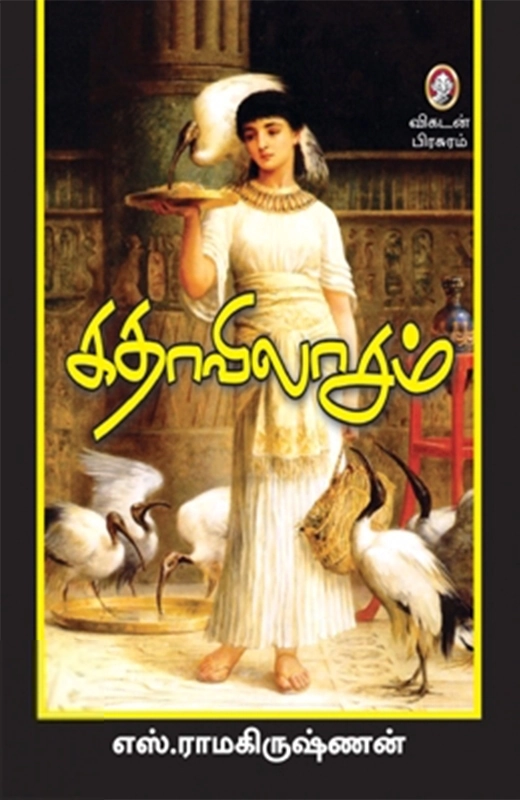 எஸ். ராமகிருஷ்ணன் எழுதிய கதாவிலாசம் - Book Cover