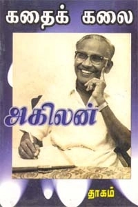 அகிலன் எழுதிய கதைக் கலை - Book Cover