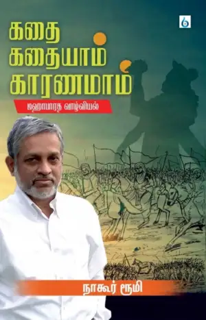 நாகூர் ரூமி எழுதிய கதை கதையாம் காரணமாம் (மஹாபாரத வாழ்வியல் ) - Book Cover