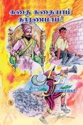 பவள சங்கரி எழுதிய கதை கதையாம் காரணமாம் (பழனியப்பா பிரதர்ஸ்) - Book Cover