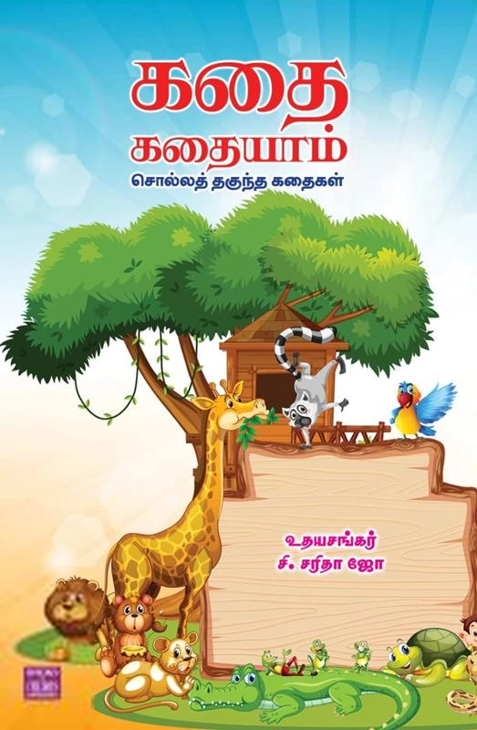 உதயசங்கர் எழுதிய கதை கதையாம்: சொல்லத் தகுந்த கதைகள் - Book Cover