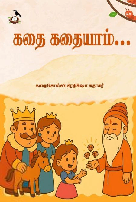 பிரதிக்ஷா சுதாகர் எழுதிய கதை கதையாம் - Book Cover