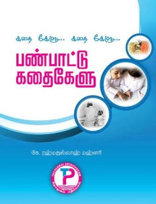 கே. ரஹ்மதுல்லாஹ் மஹ்ளரி எழுதிய கதை கேளு... கதை கேளு... பண்பாட்டு கதைகேளு - Book Cover