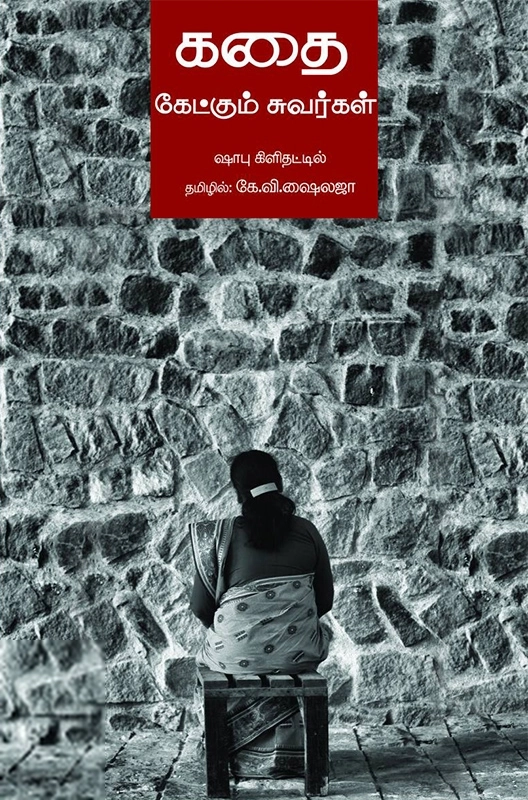 ஷாபு கிளிதட்டில் எழுதிய கதை கேட்கும் சுவர்கள் - Book Cover