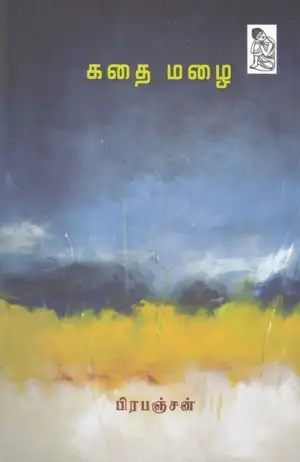 பிரபஞ்சன் எழுதிய கதை மழை - Book Cover