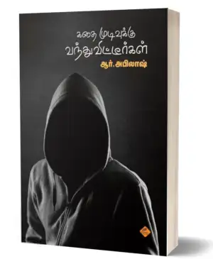ஆர். அபிலாஷ் எழுதிய கதை முடிவுக்கு வந்துவிட்டீர்கள் - Book Cover