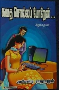ராஜராஜன் எழுதிய கதை சொல்லப் போறேன் - Book Cover