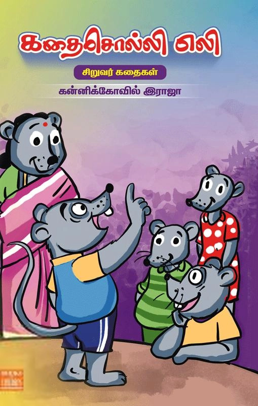 கன்னிக்கோவில் ராஜா எழுதிய கதைசொல்லி எலி - Book Cover