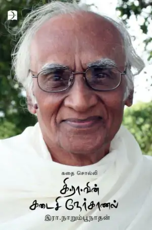 கி. ராஜநாராயணன் எழுதிய கதை சொல்லி கி.ரா.வின் கடைசி நேர்காணல் - Book Cover