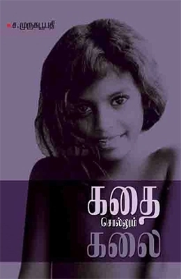 ச. முருக பூபதி எழுதிய கதை சொல்லும் கலை - Book Cover