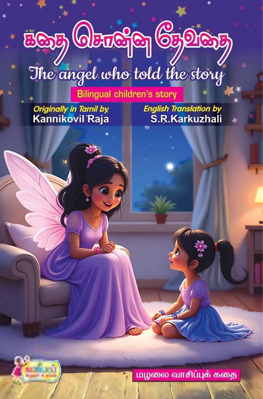 கன்னிக்கோவில் இராஜா எழுதிய கதை சொன்ன தேவதை / The angel who told the story - Book Cover