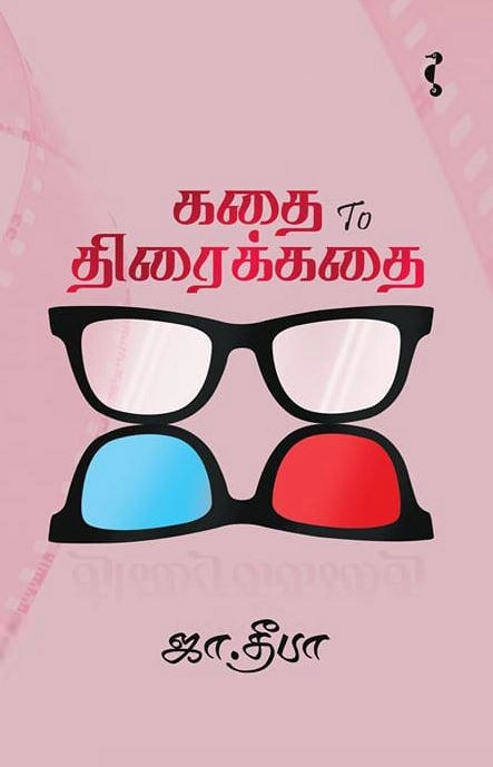 ஜா. தீபா எழுதிய கதை to திரைக்கதை (யாவரும் பதிப்பகம்) - Book Cover