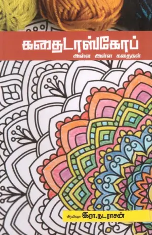 ஆயிஷா இரா.நடராசன் எழுதிய கதைடாஸ்கோப் - Book Cover