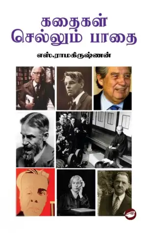 எஸ். ராமகிருஷ்ணன் எழுதிய கதைகள் செல்லும் பாதை - Book Cover