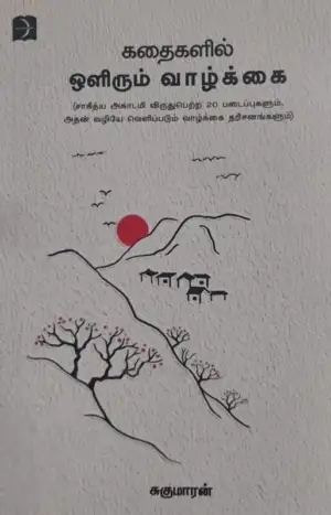 சுகுமாரன் எழுதிய கதைகளில் ஒளிரும் வாழ்க்கை - Book Cover
