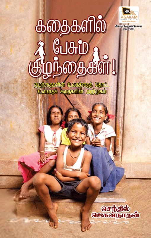 செந்தில் ஜெகன்நாதன் எழுதிய கதைகளில் பேசும் குழந்தைகள்! - Book Cover
