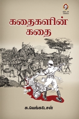 சு. வெங்கடேசன் எழுதிய கதைகளின் கதை - Book Cover