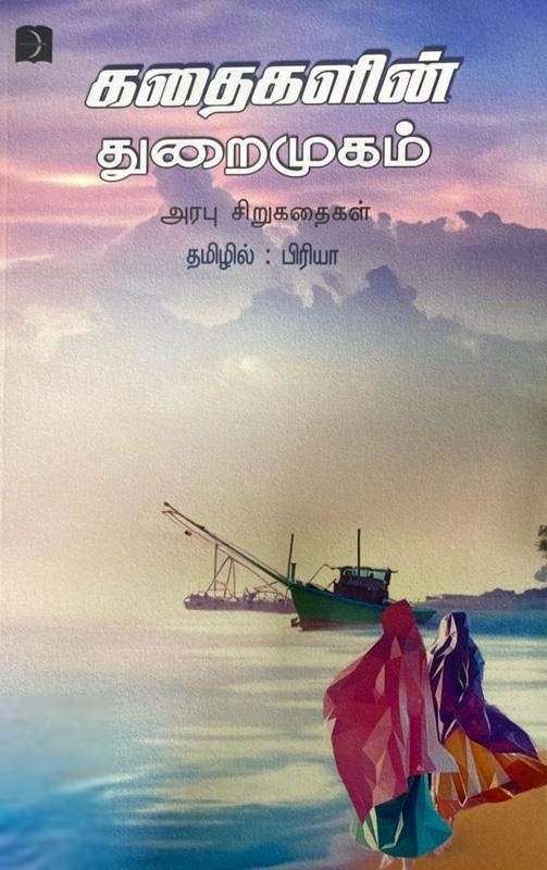 ப்ரியா எழுதிய கதைகளின் துறைமுகம் - Book Cover