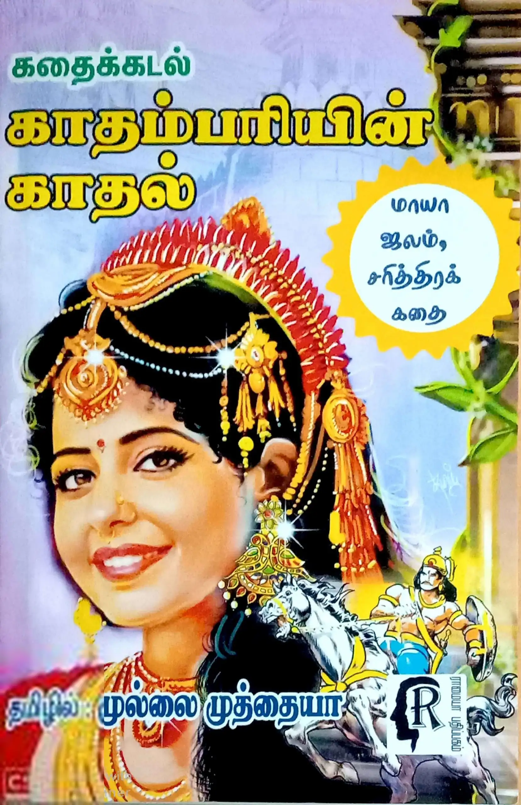Mullai Muthaiya எழுதிய கதைக்கடல் காதம்பரியின் காதல் - Book Cover