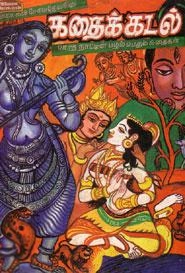 சிரஞ்சீவி எழுதிய கதைக்கடல் - Book Cover