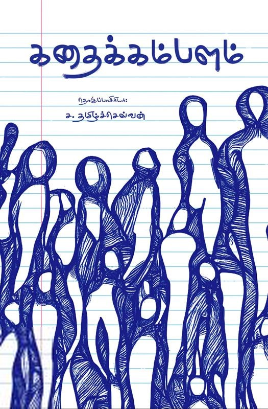 எஸ். ஆர். வி. தமிழ்ப் பதிப்பகம் எழுதிய கதைக்கம்பளம் - Book Cover