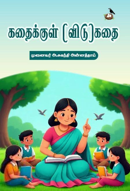 முனைவர் அ. சுகந்தி அன்னத்தாய் எழுதிய கதைக்குள் (விடு)கதை - Book Cover