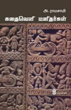 அ. ராமசாமி எழுதிய கதைவெளி மனிதர்கள் - Book Cover