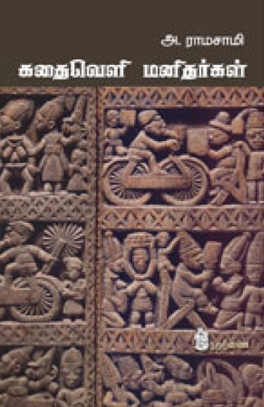 அ. ராமசாமி எழுதிய கதைவெளி மனிதர்கள் - Book Cover
