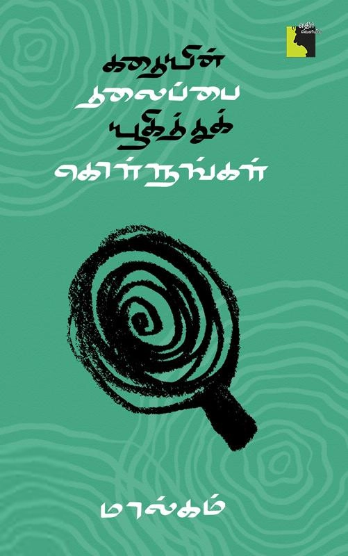 மால்கம் எழுதிய கதையின் தலைப்பை யூகித்துக் கொள்ளுங்கள் - Book Cover