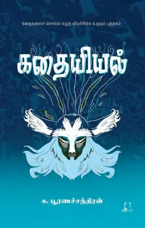 க. பூரணச்சந்திரன் எழுதிய கதையியல் - Book Cover