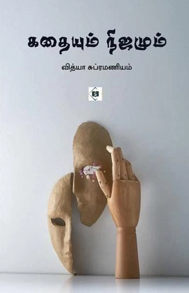 வித்யா சுப்ரமணியம் எழுதிய கதையும் நிஜமும் - Book Cover
