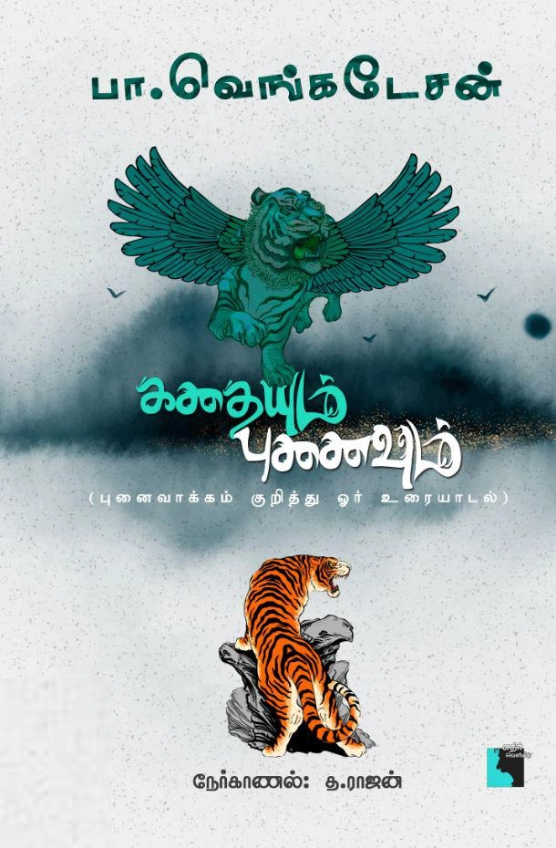 பா. வெங்கடேசன் எழுதிய கதையும் புனைவும் - Book Cover