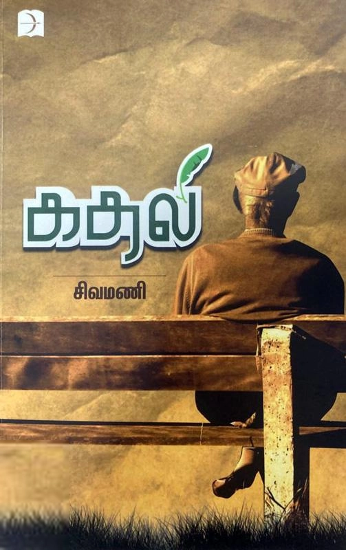 சிவமணி எழுதிய கதலி - Book Cover