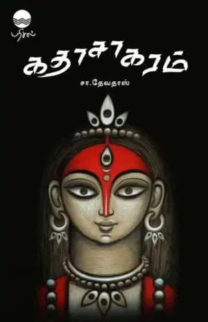 சா. தேவதாஸ் எழுதிய கதாசாகரம் - Book Cover