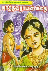 EDITORIAL TEAM எழுதிய காத்தவராயன் கதை (மணிமேகலை பிரசுரம்) - Book Cover