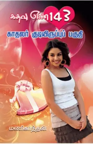 மணிகாந்தன் எழுதிய கதவு எண் 143 காதலர் குடியிருப்புப் பகுதி - Book Cover
