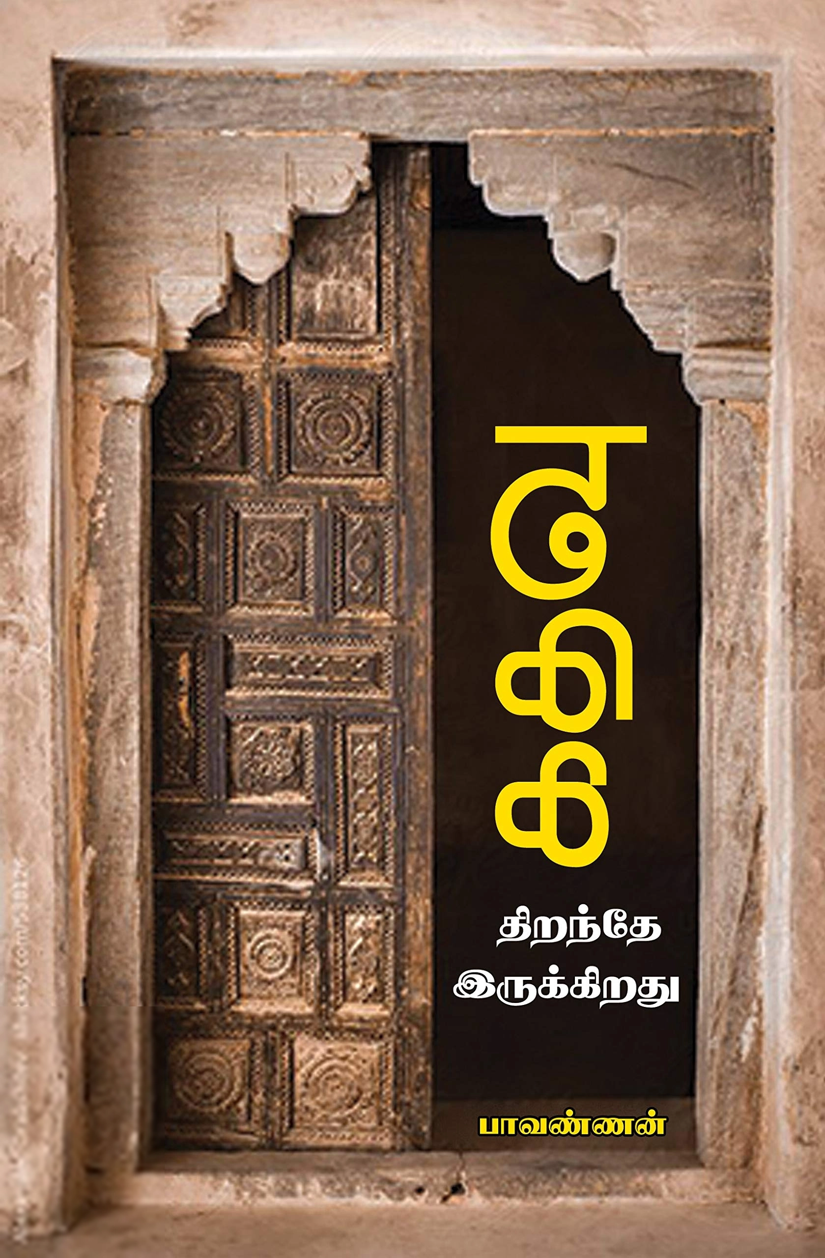 பாவண்ணன் எழுதிய கதவு திறந்தே இருக்கிறது - Book Cover