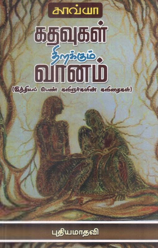 காவ்யா பதிப்பகம் எழுதிய கதவுகள் திறக்கும் வானம் - Book Cover