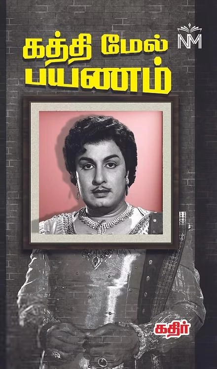 கதீர் எழுதிய கத்தி மேல் பயணம் - Book Cover