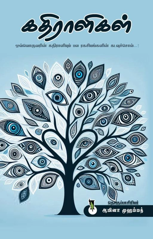Iqra Publication எழுதிய கதிராளிகள் - Book Cover
